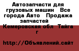 Автозапчасти для грузовых машин - Все города Авто » Продажа запчастей   . Кемеровская обл.,Тайга г.